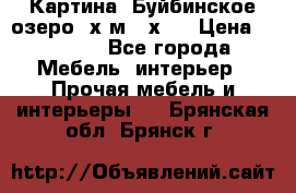 	 Картина.“Буйбинское озеро“ х.м.40х50 › Цена ­ 7 000 - Все города Мебель, интерьер » Прочая мебель и интерьеры   . Брянская обл.,Брянск г.